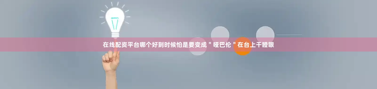 在线配资平台哪个好到时候怕是要变成＂哑巴伦＂在台上干瞪眼