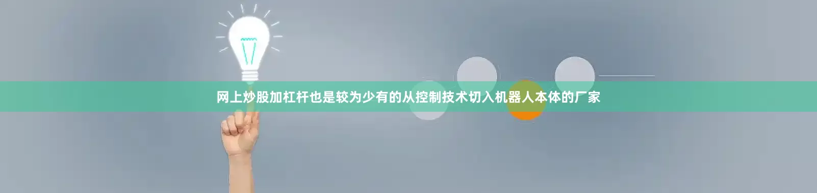 网上炒股加杠杆也是较为少有的从控制技术切入机器人本体的厂家