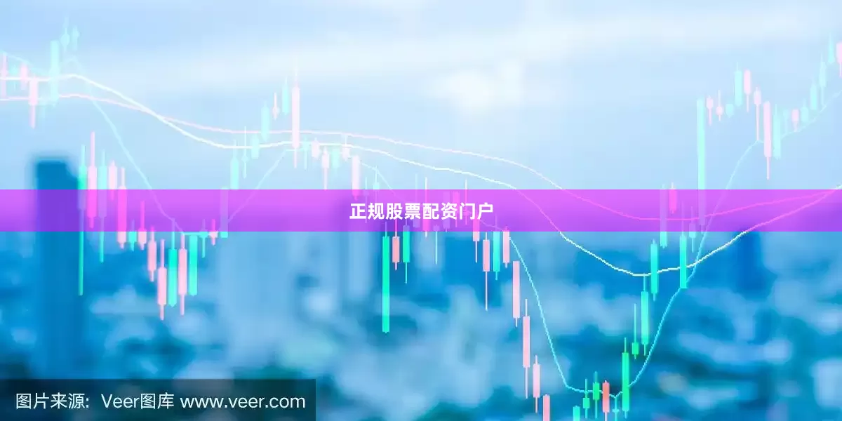 正规股票配资门户