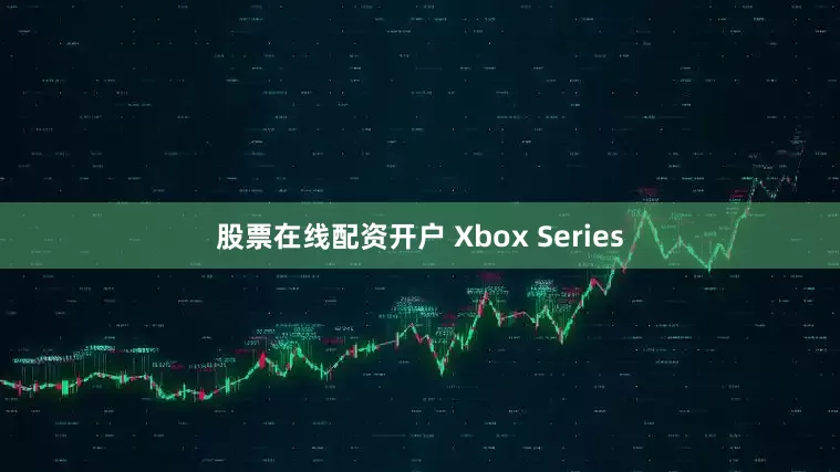 股票在线配资开户 Xbox Series