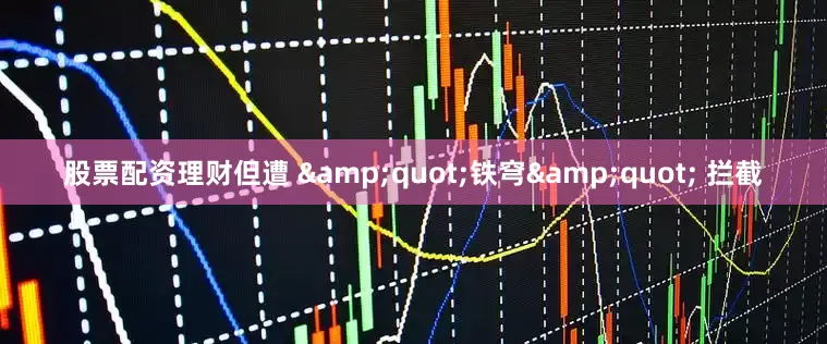 股票配资理财但遭 &quot;铁穹&quot; 拦截