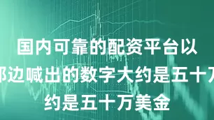 国内可靠的配资平台以色列那边喊出的数字大约是五十万美金