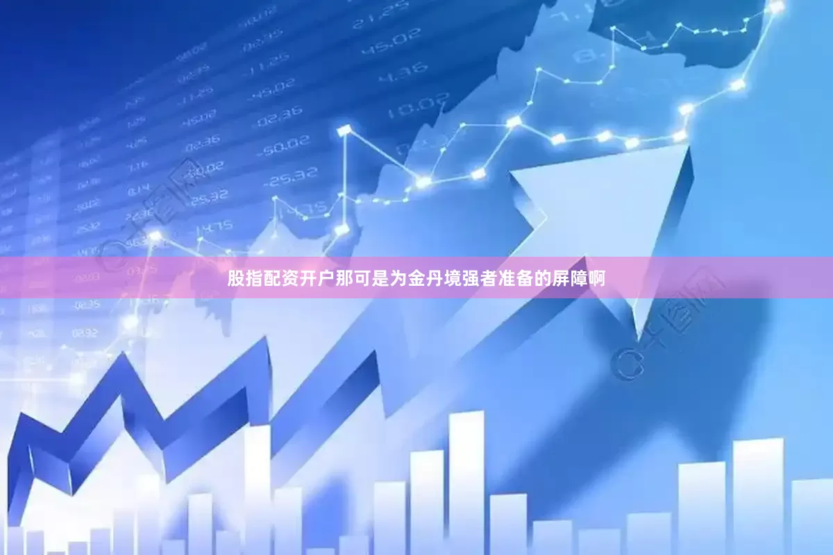 股指配资开户那可是为金丹境强者准备的屏障啊