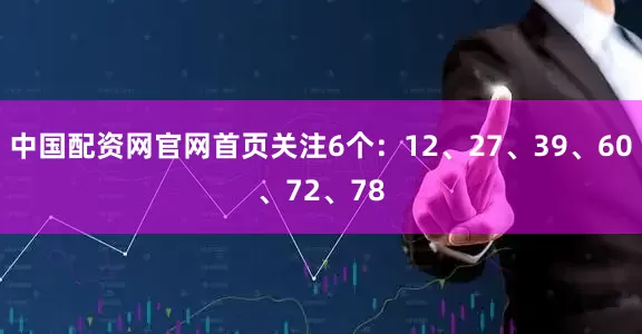 中国配资网官网首页关注6个：12、27、39、60、72、78