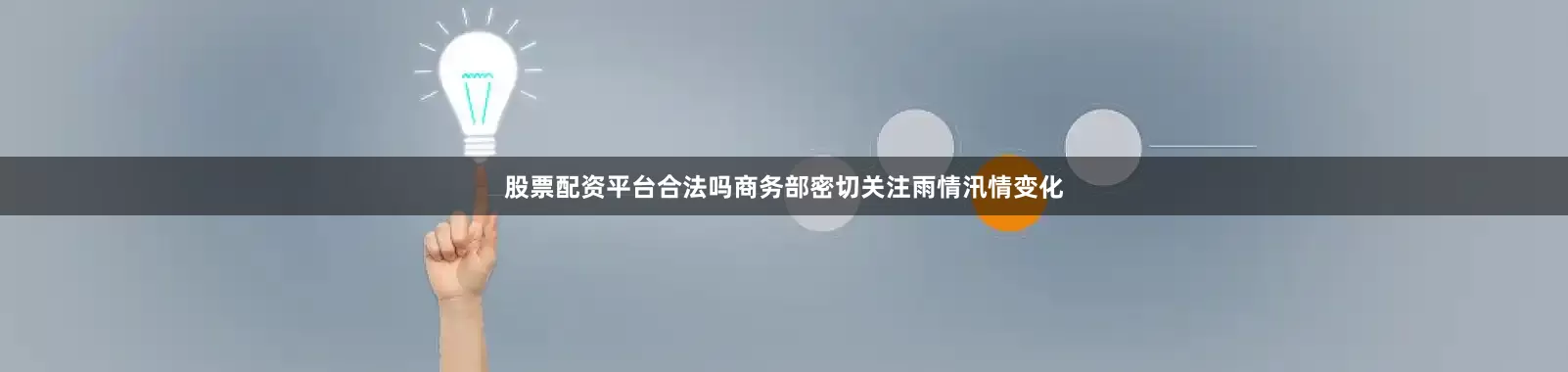 股票配资平台合法吗商务部密切关注雨情汛情变化