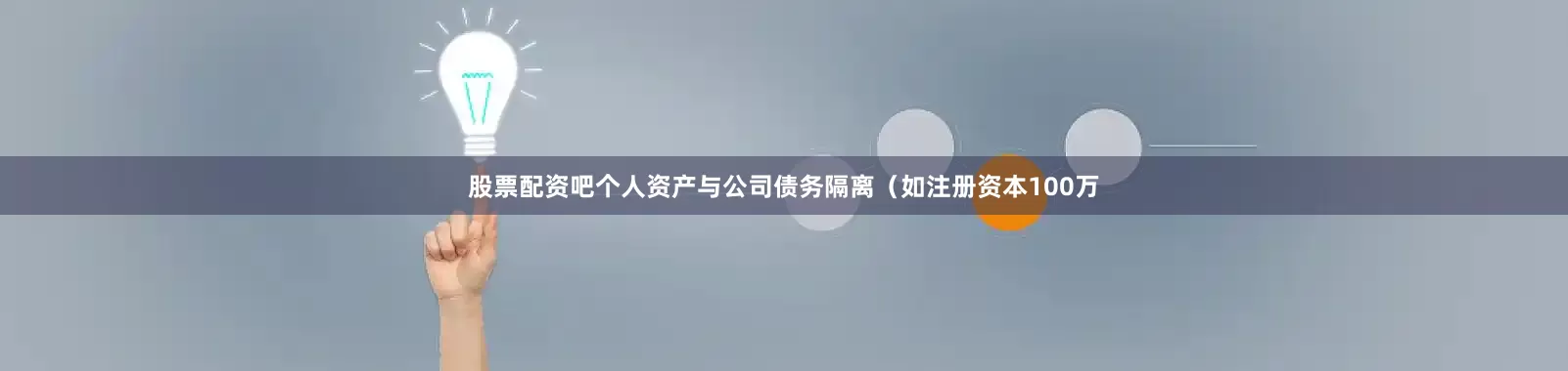 股票配资吧个人资产与公司债务隔离（如注册资本100万