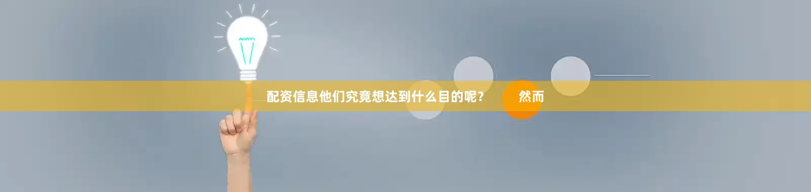 配资信息他们究竟想达到什么目的呢？        然而