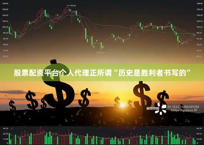 股票配资平台个人代理正所谓“历史是胜利者书写的”