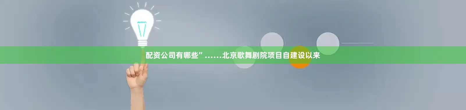 配资公司有哪些”……北京歌舞剧院项目自建设以来