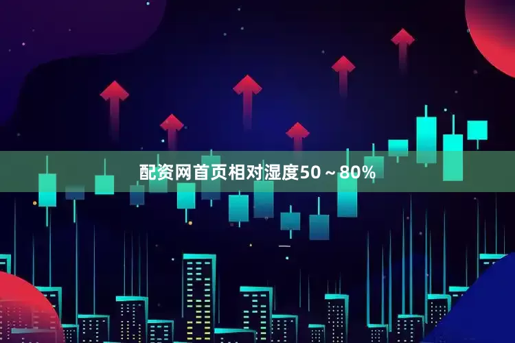 配资网首页相对湿度50～80%