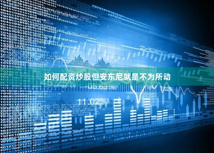 如何配资炒股但安东尼就是不为所动