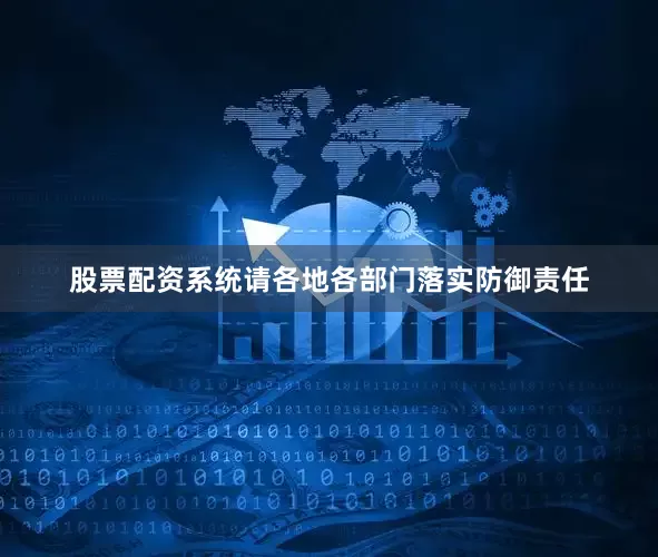 股票配资系统请各地各部门落实防御责任