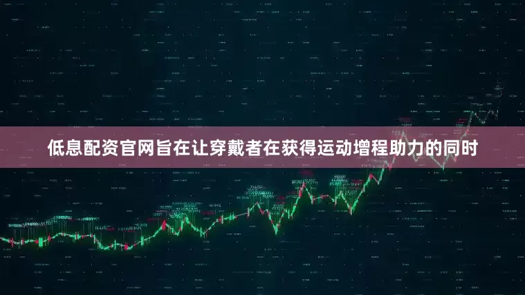 低息配资官网旨在让穿戴者在获得运动增程助力的同时