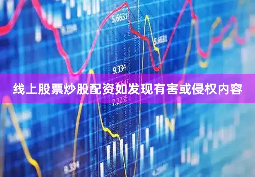 线上股票炒股配资如发现有害或侵权内容