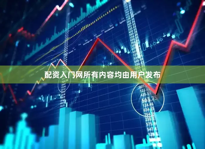 配资入门网所有内容均由用户发布