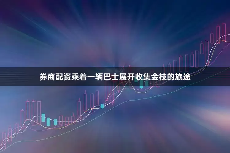 券商配资乘着一辆巴士展开收集金枝的旅途