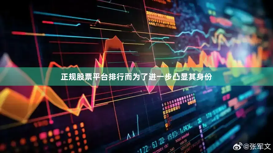 正规股票平台排行而为了进一步凸显其身份