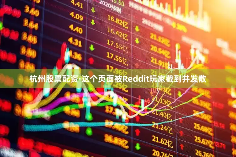 杭州股票配资·这个页面被Reddit玩家截到并发散