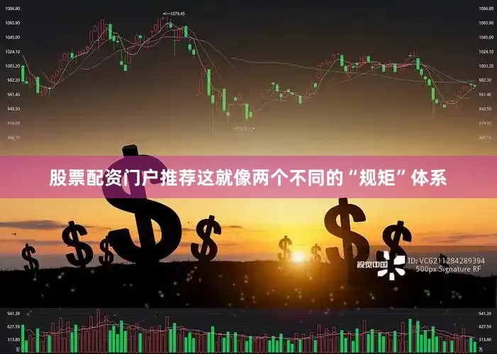 股票配资门户推荐这就像两个不同的“规矩”体系
