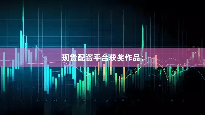 现货配资平台获奖作品：