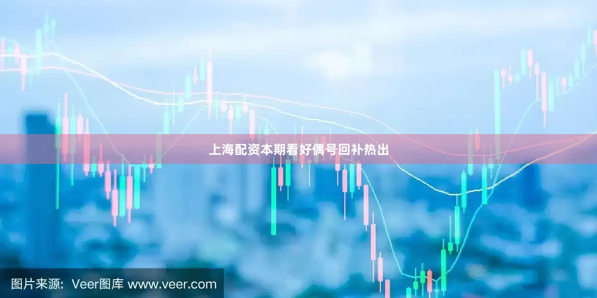 上海配资本期看好偶号回补热出