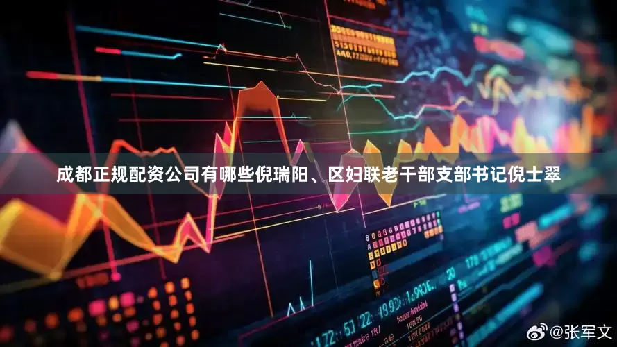 成都正规配资公司有哪些倪瑞阳、区妇联老干部支部书记倪士翠