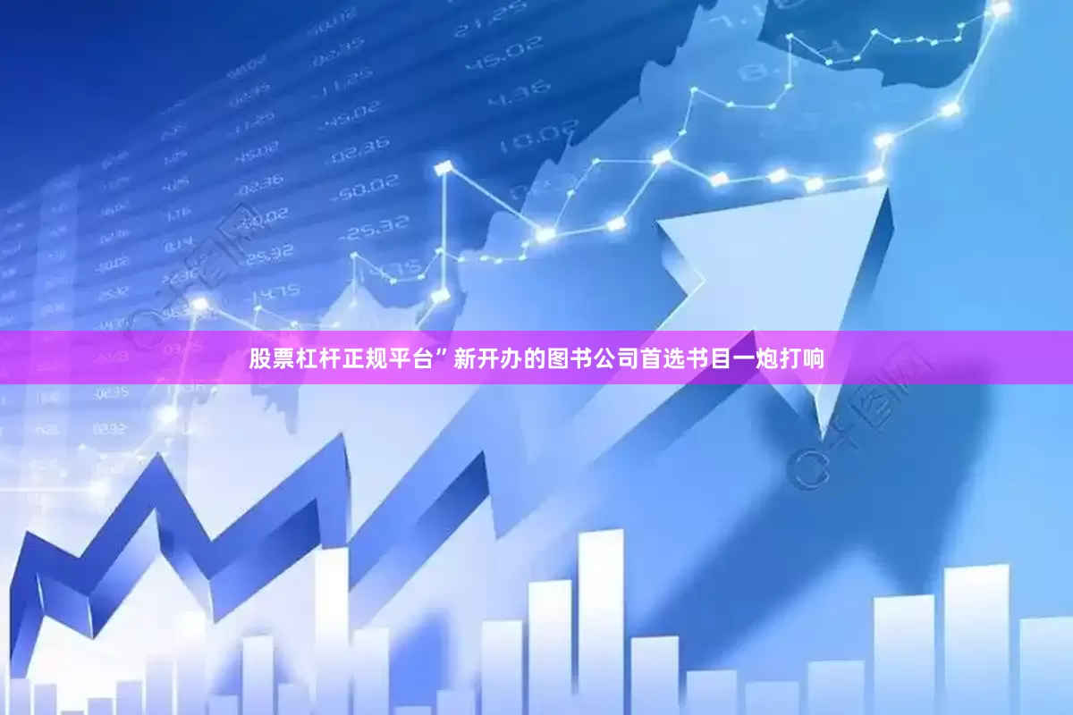 股票杠杆正规平台”新开办的图书公司首选书目一炮打响