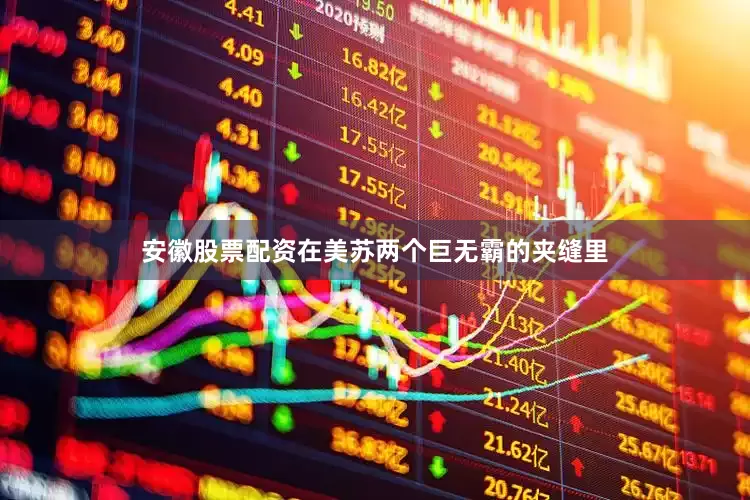 安徽股票配资在美苏两个巨无霸的夹缝里